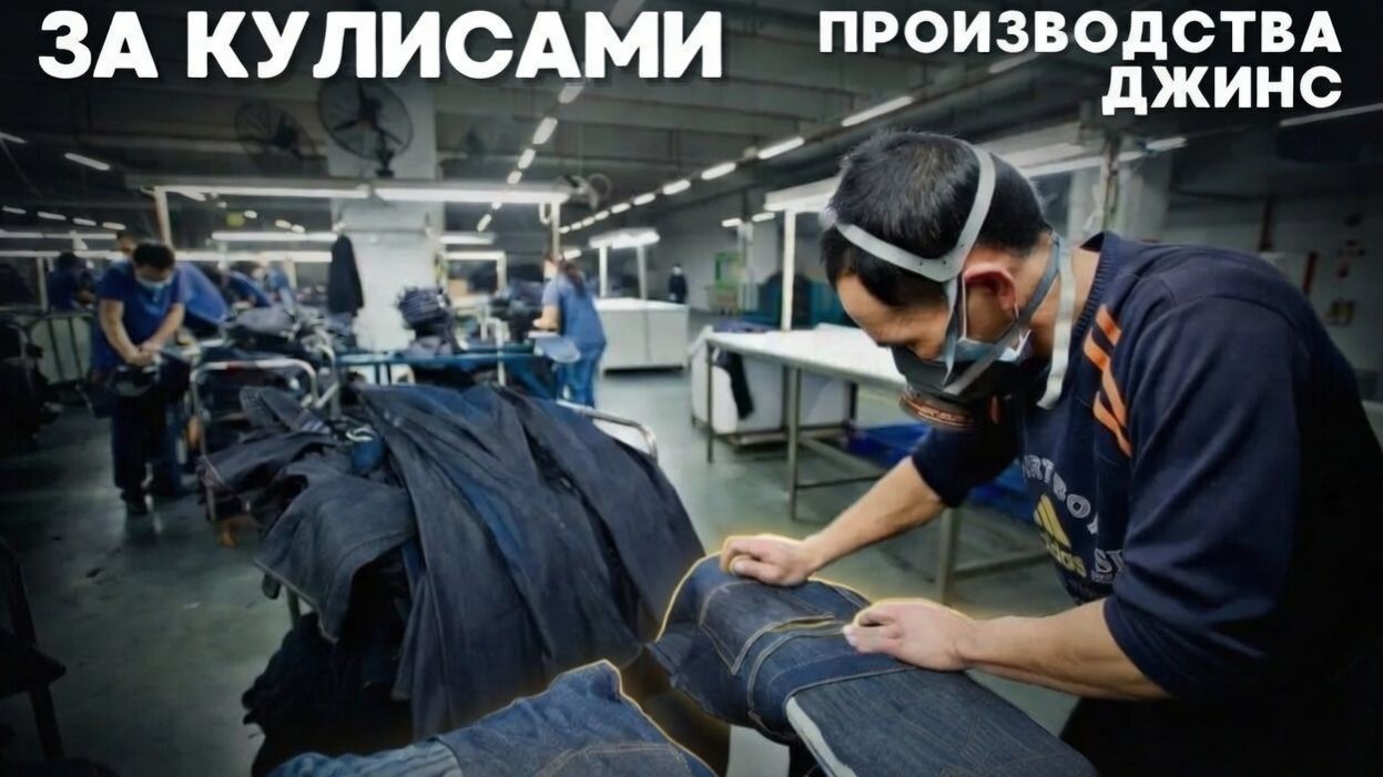 Процесс массового производства потёртых и рваных джинсов. Корейская джинсовая фабрика
