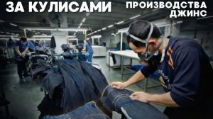 Процесс массового производства потёртых и рваных джинсов. Корейская джинсовая фабрика