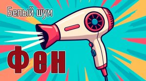 Белый шум. Звук фена для волос. Для сна.