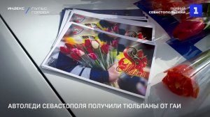 Автоледи Севастополя получили тюльпаны от ГАИ