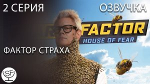 [озвучено Sound Film] Фактор Страха 2026 \ Fear Factor - S01E02