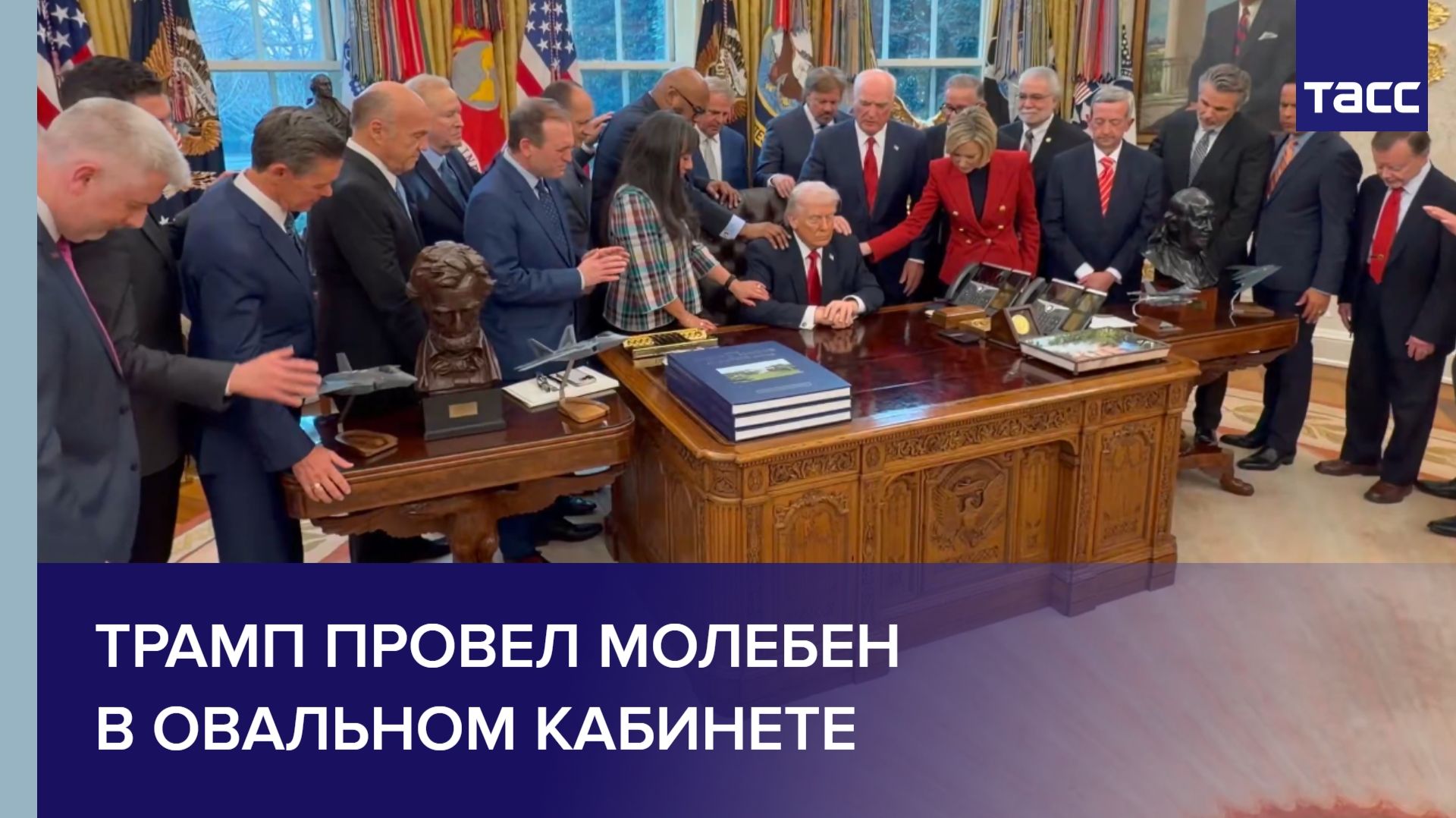 Трамп провел молебен в Овальном кабинете