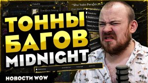 ТОННЫ БАГОВ MIDNIGHT WOW 12.0 MIDNIGHT НОВОСТИ ВОВ WORLD OF WARCRAFT WOW 12.0.1 #wow #warcraft