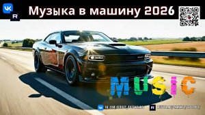 CAR MUSIC 2026 ⚡ Лучший Bass Boosted EDM & Electro House Микс 🎶
