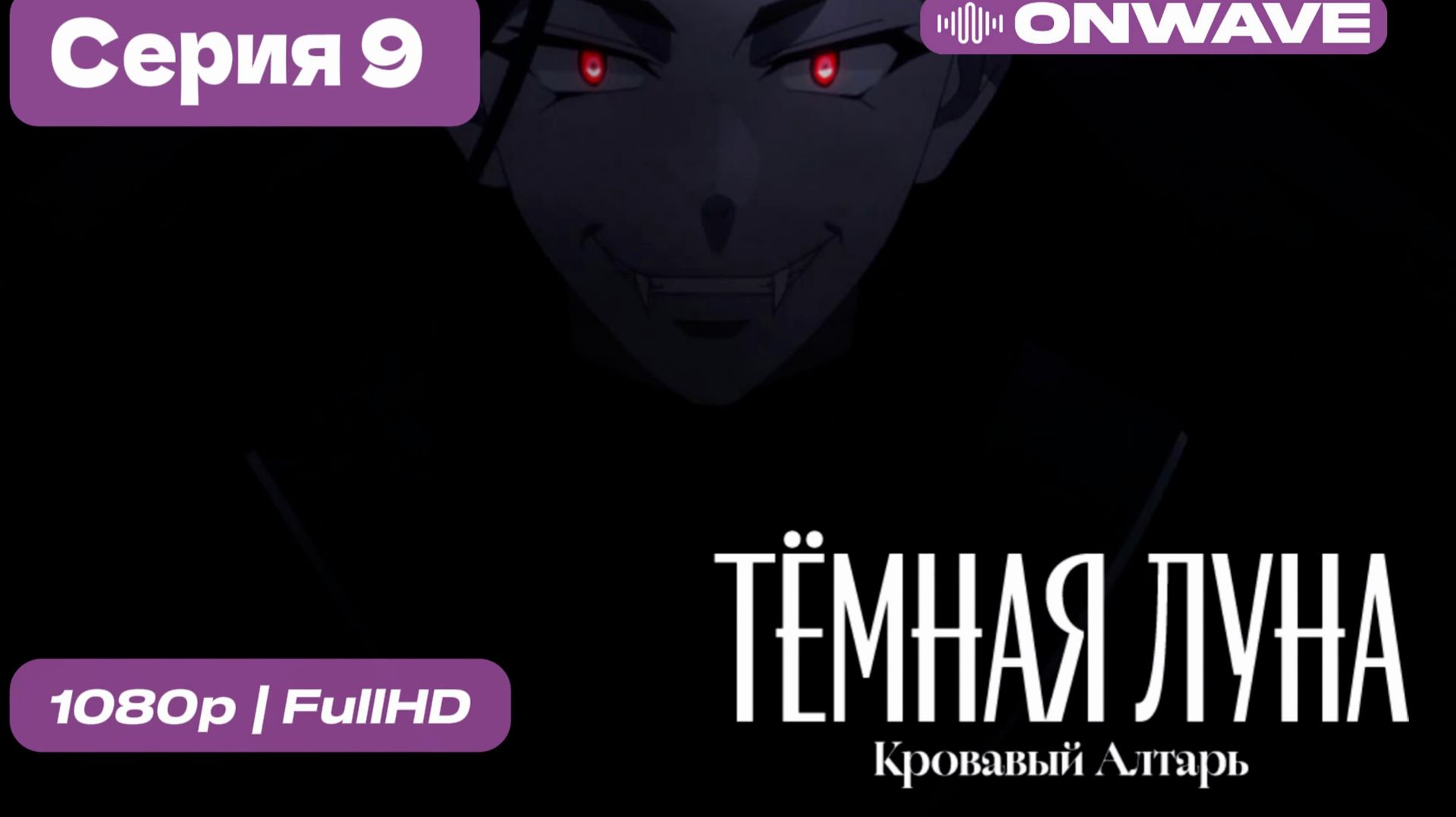 Тёмная луна: Кровавый алтарь - 9 серия [OnWave]