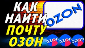 Как найти почту озон на сайте