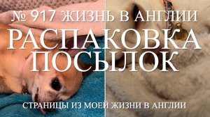 Распаковка посылок. № 917 Жизнь в Англии