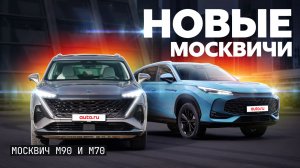 Британские Москвичи?! Первый тест кроссоверов М70 и М90