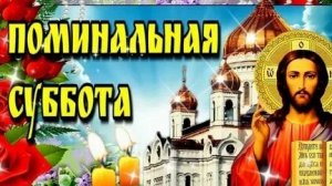 Поминальная Суббота