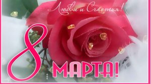 8 марта! Красивое поздравление!