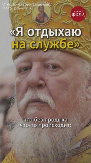 «Я отдыхаю на службе». Димитрий Смирнов