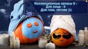 Коллекционные запасы 9 - Для лица - 5: Для глаз, летнее )))
