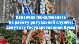 Пензячка пожаловалась на работу ритуальной службы депутату Государственной Думы