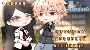 ОЗВУЧКА СЕРИАЛА «Любовь по карьерной лестнице» 1 СЕРИЯ // Gacha club