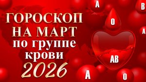 Это ШОК! ГОРОСКОП ПО ГРУППЕ КРОВИ март 2026