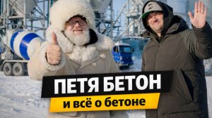 Петя Бетон и всё о бетоне. Вопрос и ответы