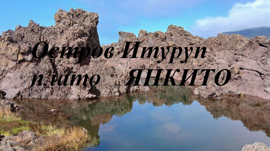 Путь на Итуруп и сразу плато Янкито!