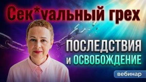 СЕКСУАЛЬНЫЙ ГРЕХ: последствия и освобождение. Дух блуда