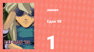 Едок 98 1 серия «Пока Эйми: Часть 1» (аниме-сериал, 1998)