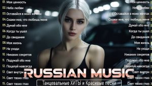 🎶 ТОП РУССКАЯ МУЗЫКА 2026 #149 💥 Новинки и Хиты 2026 Слушать музыку 🎧