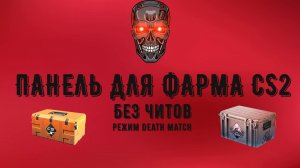 ПАНЕЛЬ ДЛЯ ФАРМА КЕЙСОВ CS2 БЕЗ ЧИТОВ В 2026