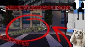 | СТРАШНЫЙ КРОКОДИЛ В ОТЕЛЕ МАЙНКРАФТ ГОРОДА | MINECRAFT | МАЙНКРАФТ ГОРОД |