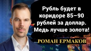 Рубль будет в коридоре 85–90 рублей за доллар. Медь лучше золота!