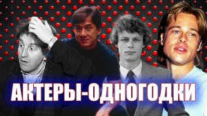 Сравним отечественных и зарубежных актеров-одногодок
