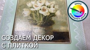 СОЗДАЕМ ДЕКОР С ПЛИТКОЙ