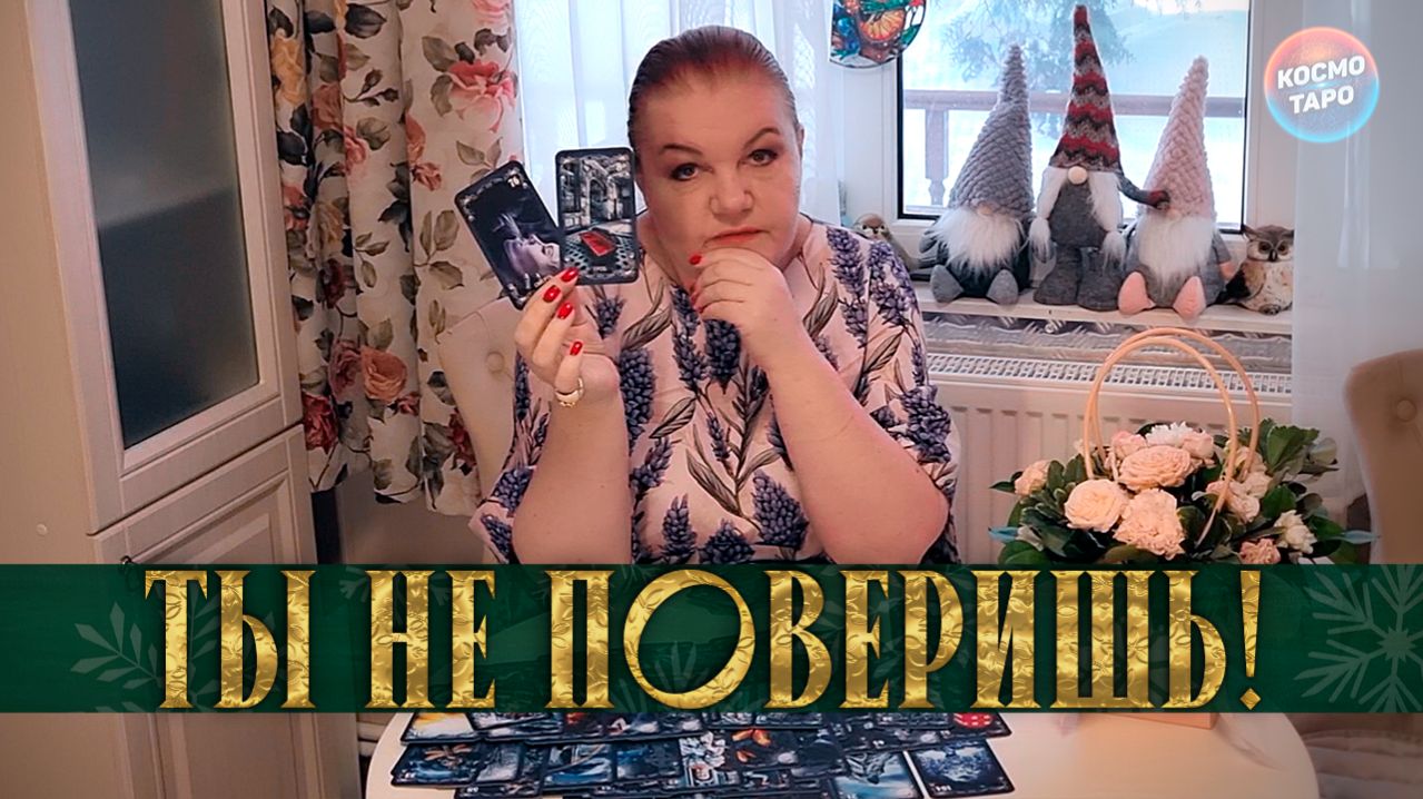 ТЫ НЕ ПОВЕРИШЬ! ТЕБЯ ОТ ЭТОГО ОТВЕЛИ ВЫСШИЕ СИЛЫ! | Гадание таро расклад