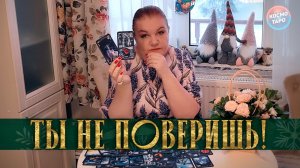 ТЫ НЕ ПОВЕРИШЬ! ТЕБЯ ОТ ЭТОГО ОТВЕЛИ ВЫСШИЕ СИЛЫ! | Гадание таро расклад