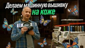 Машинная вышивка на экокоже - красиво или нет?