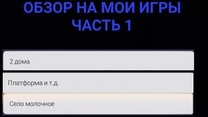 Обзор на мои игры ЧАСТЬ 1