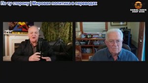 Дэниел Дэвис - посол Час Фриман: Дипломатия в отношении Ирана МЕРТВА