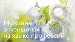 Мужчины ТГУ о женщинах на языке профессий