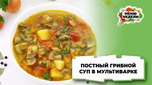 💥Постный грибной суп в мультиварке | Меню недели | Кулинарная школа