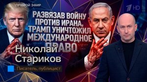 Развязав войну против Ирана, Трамп уничтожил международное право