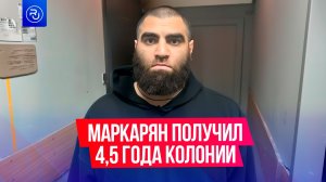 Арсен Маркарян получил 4,5 года колонии
