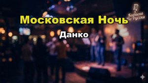 Данко — Московская ночь (караоке с текстом) | По Садовому кольцу я лечу | Хит 1999 года