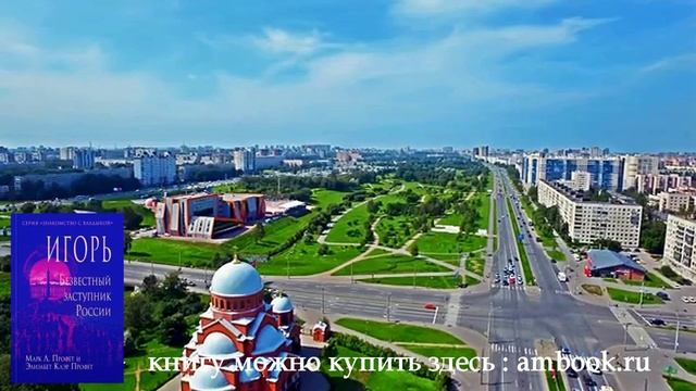 ИГОРЬ. Безвестный Защитник России.