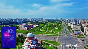 ИГОРЬ. Безвестный Защитник России.