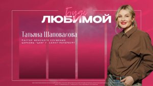 "БУДЬ ЛЮБИМОЙ - 2026" | Татьяна Шаповалова 06.03.26