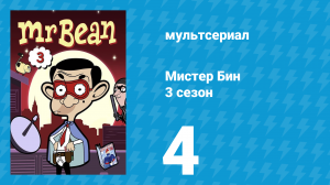 Мистер Бин 3 сезон 4 серия (мультсериал, 2004)