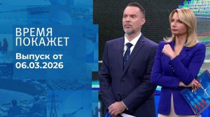Время покажет. Выпуск от 06.03.2026
