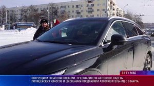 Сотрудники ГАИ и кадеты поздравили автолюбительниц с 8 марта