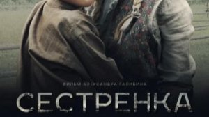 Сестренка — Трейлер