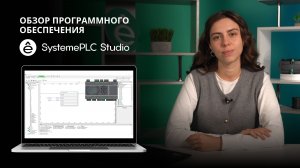 Краткий обзор ПО SystemePLC Studio