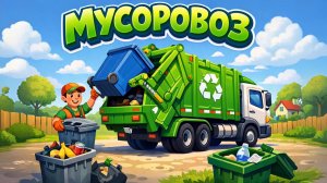 ПЕСЕНКА ПРО МУСОРОВОЗ