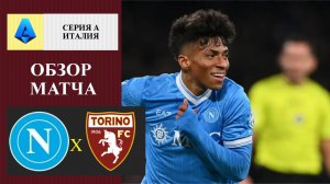 Наполи - Торино обзор матча