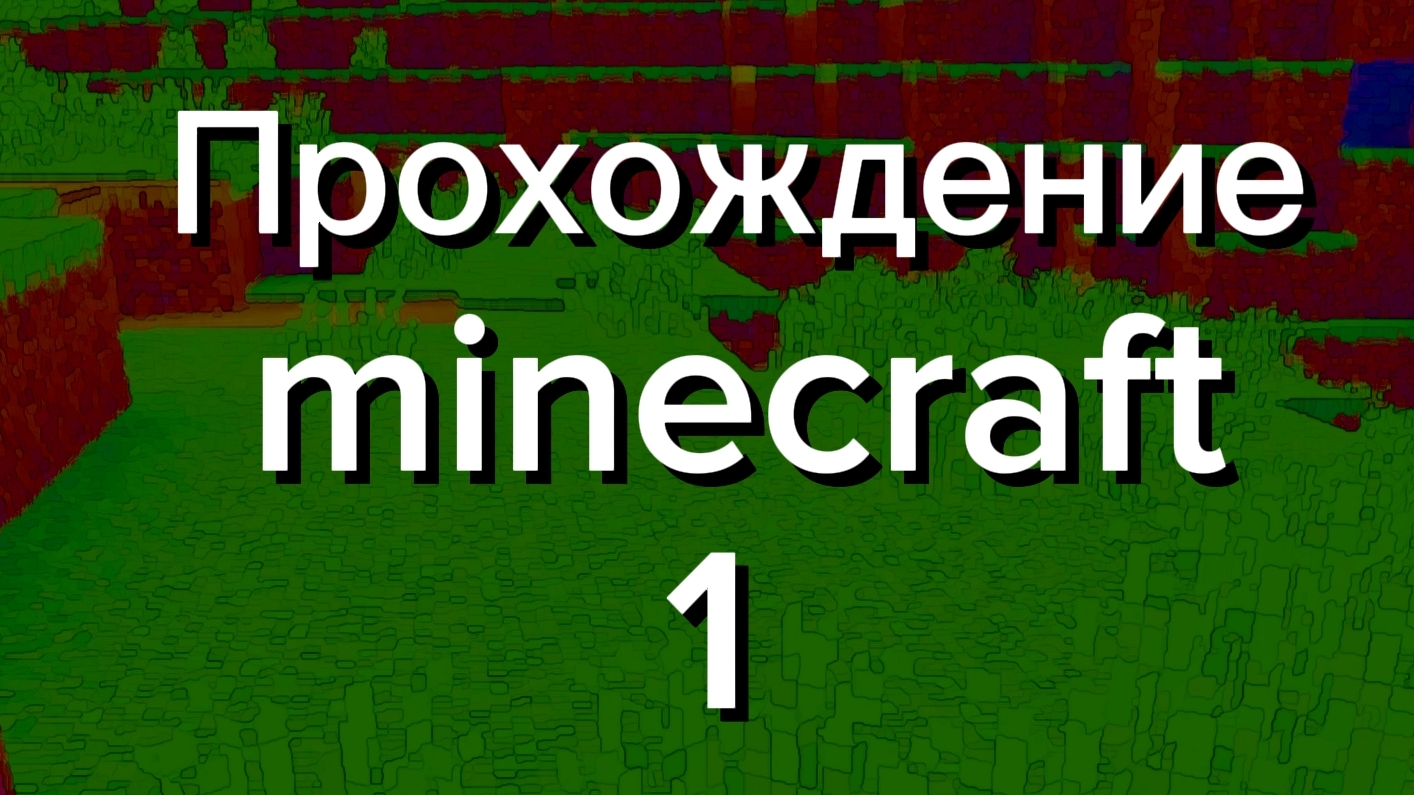 ПРОХОЖДЕНИЕ МАЙНКРАФТ 1